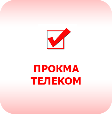 Прокма-Телеком