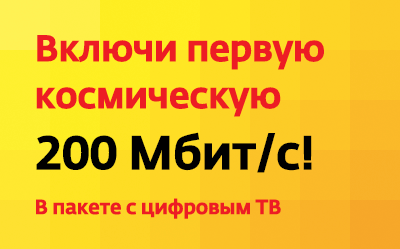 Впервые в Рязани — интернет со скоростью 200 Мбит/сек!