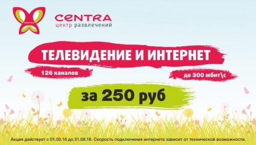 Лето вместе с CENTRA