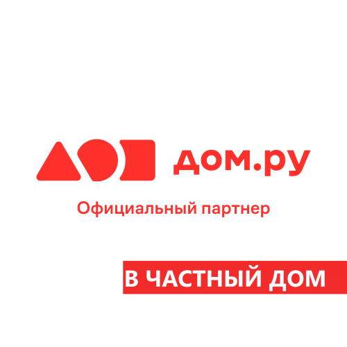 Дом.ру (в частный дом)