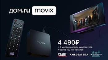 Акция от Дом.ru! При покупке приставки Movix — 3 месяца ТВ В ПОДАРОК!