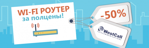 WI-FI РОУТЕР ЗА ПОЛЦЕНЫ!
