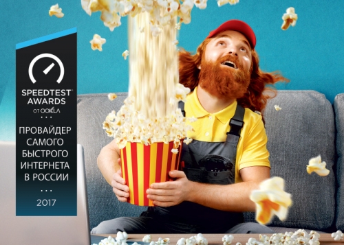 «Дом.ru» признан самым быстрым провайдером России по версии Speedtest®