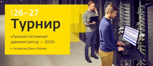 «Дом.ru Бизнес» приглашает к участию в турнире «Лучший системный администратор 2018»«Дом.ru Бизнес» приглашает к участию в турнире «Лучший системный администратор 2018»