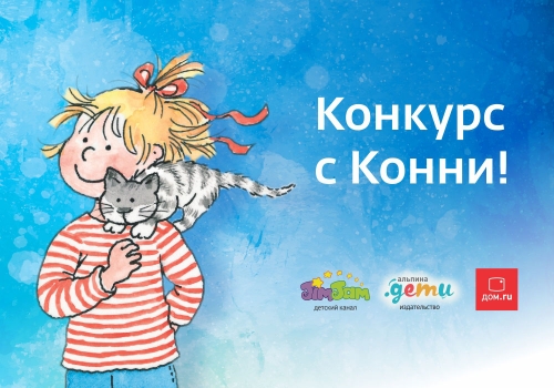 Выиграй книгу «Любимый друг – Конни»