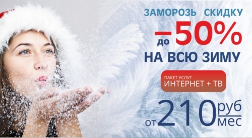 Зимние скидки на Интернет и ТВ